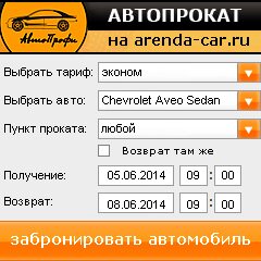 виджет с расчетом стоимости авто аренды от АрендаАвто-пчр